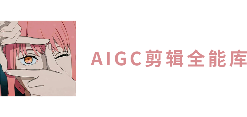 AIGC剪辑全能库